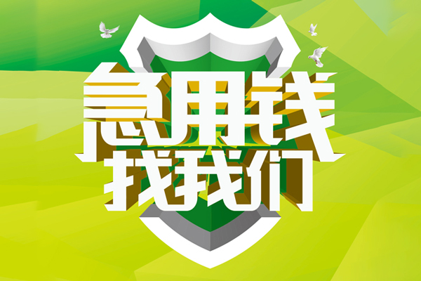 ​ 昆明安宁市空放|​ 昆明安宁市信用贷款|​ 昆明安宁市汽车抵押贷款|​ 昆明安宁市贷款联系方式