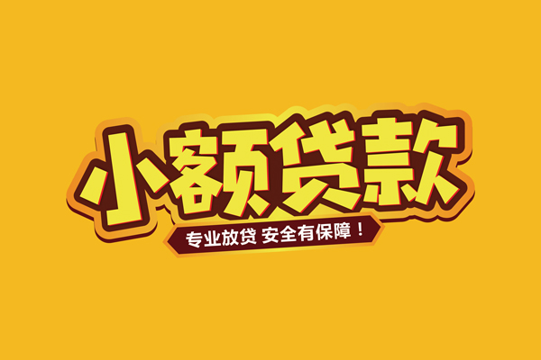 昆明安宁市小额贷款当天放款-昆明安宁市贷款联系电话-昆明安宁市个人放贷