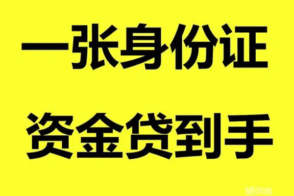昆明安宁市无抵押身份证贷款-昆明安宁市哪里可以信用贷款-昆明安宁市急需借钱
