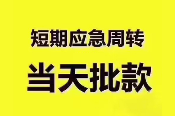 昆明安宁市全天候办理借款-昆明安宁市私人无抵押贷款-昆明安宁市私人无抵押贷款