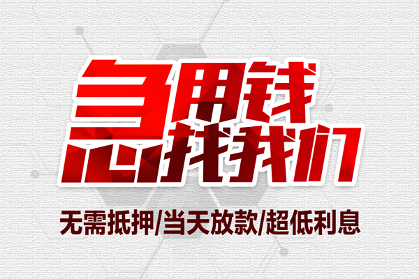 昆明安宁市借钱急用-昆明安宁市私借空放免费上门-昆明安宁市急需借钱可以找我
