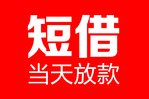 昆明安宁市个人信用贷款-昆明安宁市私人装修贷款-昆明安宁市借钱短借