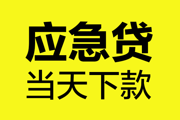 昆明安宁市短借私人-昆明安宁市私人空放借钱-昆明安宁市小额贷款官网