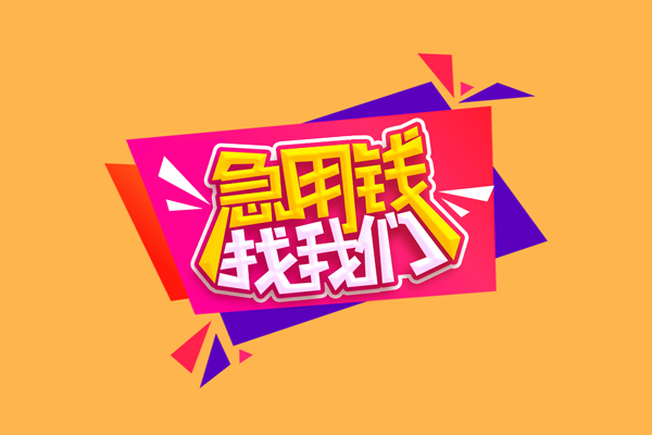 昆明安宁市民间无抵押借钱-昆明安宁市正规身份证贷款-昆明安宁市个人贷款小额贷款